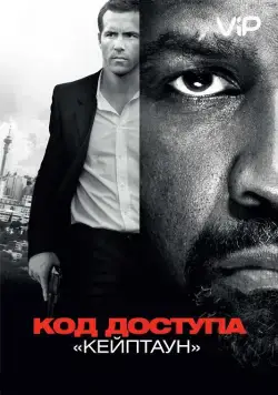 Код доступа «Кейптаун» / Safe House (2012) фильм скачать через торрент в хорошем качестве
