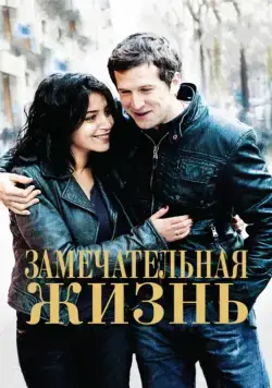Скачать Замечательная жизнь / Une vie meilleure (2011) фильм через торрент на русском