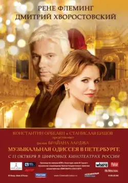 Музыкальная одиссея в Петербурге (2011) фильм скачать через торрент в хорошем качестве