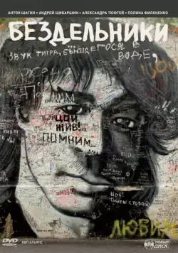 Бездельники (2011) сериал скачать через торрент в хорошем качестве