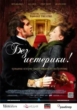 Без истерики! / Hysteria (2011) фильм скачать через торрент в хорошем качестве