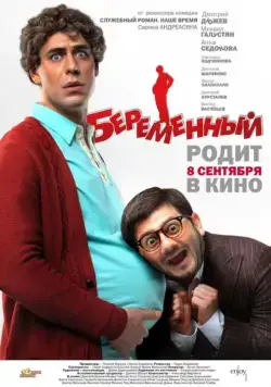 Беременный / Pregnant (2011) сериал скачать через торрент в хорошем качестве