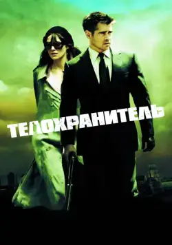 Скачать Телохранитель / London Boulevard (2010) фильм через торрент на русском