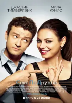 Секс по дружбе / Friends with Benefits (2011) фильм скачать через торрент в хорошем качестве