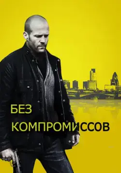 Скачать Без компромиссов / Blitz (2011) фильм через торрент на русском