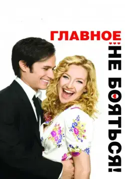 Главное — не бояться! / Little Bit of Heaven, A (2010) фильм скачать через торрент в хорошем качестве