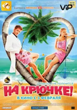 На крючке! (2011) сериал скачать через торрент в хорошем качестве