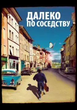 Далеко по соседству / Quartier lointain (2010) фильм скачать через торрент в хорошем качестве