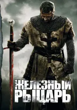 Железный рыцарь / Ironclad (2010) фильм скачать через торрент в хорошем качестве