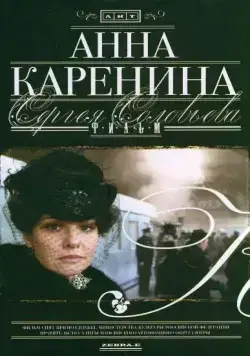 Анна Каренина (2008) сериал скачать через торрент в хорошем качестве