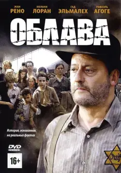 Облава / La rafle (2010) фильм скачать через торрент в хорошем качестве