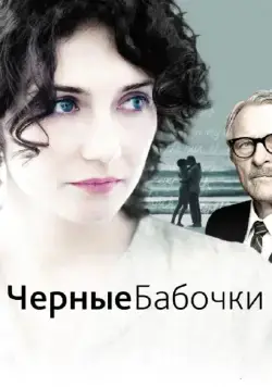 Черные бабочки / Black Butterflies (2011) фильм скачать через торрент в хорошем качестве