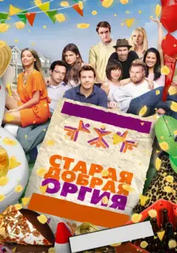 Старая добрая оргия / A Good Old Fashioned Orgy (2011) фильм скачать через торрент в хорошем качестве