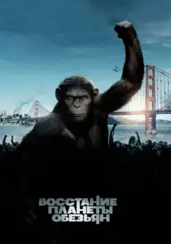 Восстание планеты обезьян / Rise of the Planet of the Apes (2011) фильм скачать через торрент в хорошем качестве