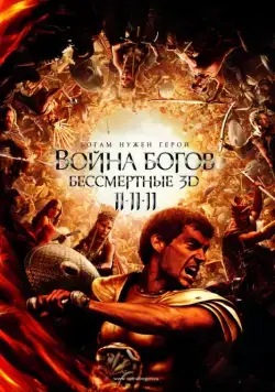 Скачать Война Богов: Бессмертные / Immortals (2011) фильм через торрент на русском