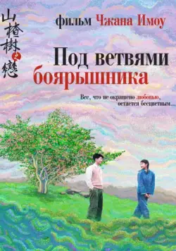 Под ветвями боярышника / Shan zha shu zhi lian (2010) фильм скачать через торрент в хорошем качестве