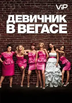 Скачать Девичник в Вегасе / Bridesmaids (2011) фильм через торрент на русском