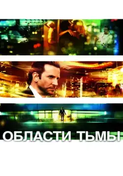 Области тьмы / Limitless (2011) фильм скачать через торрент в хорошем качестве