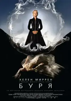 Буря / The Tempest (2010) фильм скачать через торрент в хорошем качестве