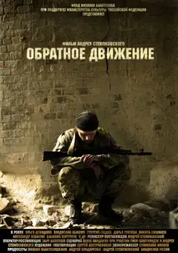 Обратное движение (2010) сериал скачать через торрент в хорошем качестве