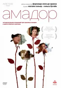 Скачать Амадор / Amador (2010) фильм через торрент на русском