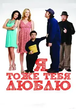 Я тоже тебя люблю / I Love You Too (2009) фильм скачать через торрент в хорошем качестве