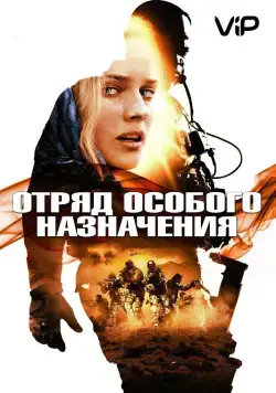 Отряд особого назначения / Fuerzas especiales (2011) фильм скачать через торрент в хорошем качестве