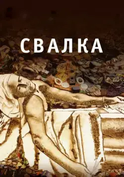 Скачать Свалка / Waste Land (2010) фильм через торрент на русском