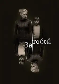 За тобой (2011) сериал скачать через торрент в хорошем качестве