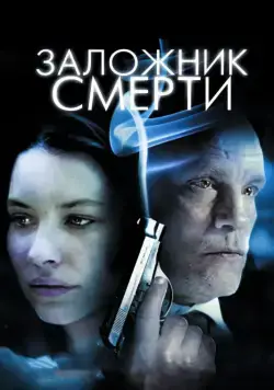 Заложник смерти / Afterwards (2008) фильм скачать через торрент в хорошем качестве