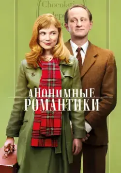 Анонимные романтики / Les Motifs Anonymes (2010) фильм скачать через торрент в хорошем качестве