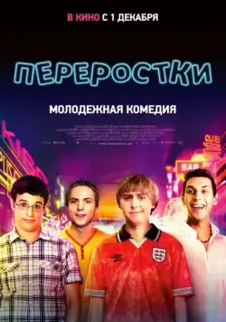 Переростки / The Inbetweeners (2011) фильм скачать через торрент в хорошем качестве