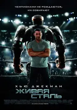 Скачать Живая сталь / Real Steel (2011) фильм через торрент на русском