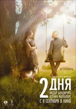 2 дня / Dva dnya (2011) сериал скачать через торрент в хорошем качестве