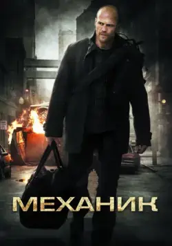 Скачать Механик / The Mechanic (2010) фильм через торрент на русском