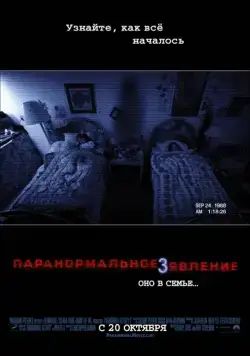 Паранормальное явление 3 / Paranormal Activity 3 (2011) фильм скачать через торрент в хорошем качестве