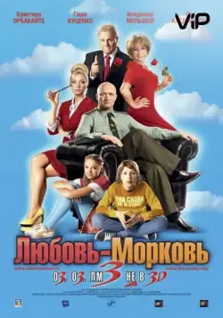 Любовь-морковь 3 / Love-Carrot 3 (2010) сериал скачать через торрент в хорошем качестве