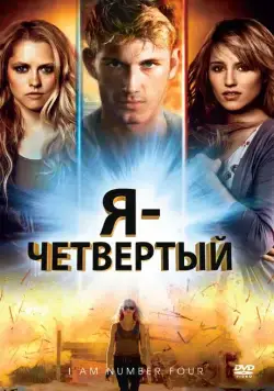Скачать Я – Четвертый / I Am Number Four (2011) фильм через торрент на русском