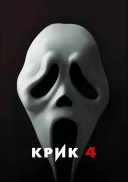 Крик 4 / Scream 4 (2011) фильм скачать через торрент в хорошем качестве