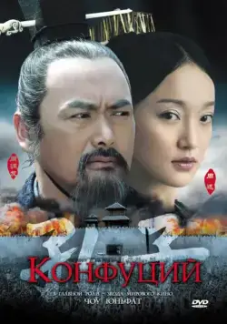 Скачать Конфуций / Kong Zi (2009) фильм через торрент на русском