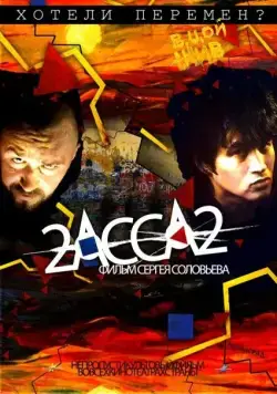 Скачать 2-АССА-2 / 2-Assa-2 (2009) cериал через торрент на русском