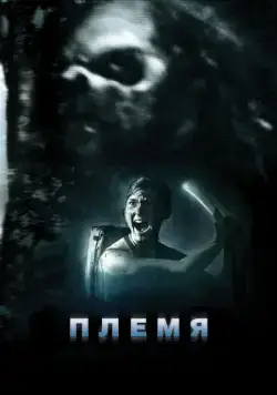Племя / The Forgotten Ones (2009) фильм скачать через торрент в хорошем качестве