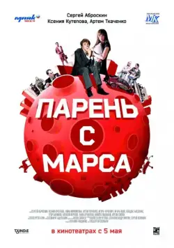 Парень с Марса (2011) сериал скачать через торрент в хорошем качестве