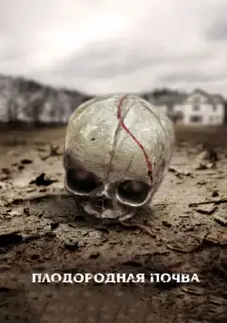 Плодородная почва / Fertile Ground (2011) фильм скачать через торрент в хорошем качестве