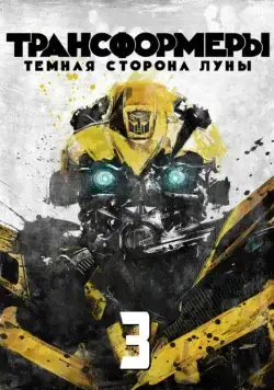 Трансформеры 3: Тёмная сторона Луны / Transformers: Dark of the Moon (2011) фильм скачать через торрент в хорошем качестве
