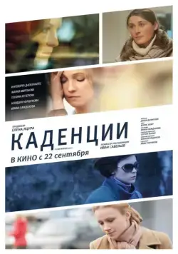Каденции (2010) сериал скачать через торрент в хорошем качестве