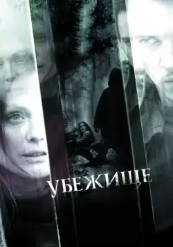 Убежище / 6 Souls (2010) фильм скачать через торрент в хорошем качестве