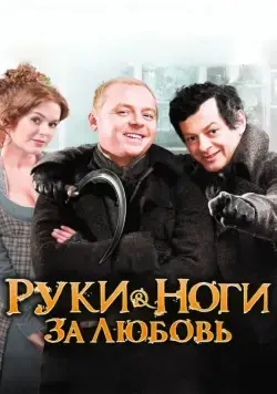 Руки-ноги за любовь / Burke & Hare (2010) фильм скачать через торрент в хорошем качестве