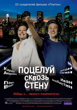 Поцелуй сквозь стену (2010) фильм скачать через торрент в хорошем качестве