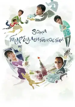 Скачать Зона турбулентности (2010) cериал через торрент на русском